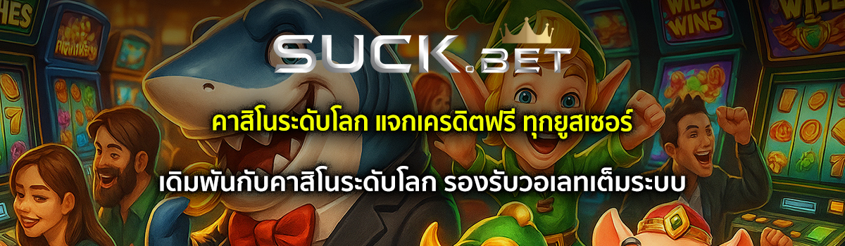 คาสิโนระดับโลก